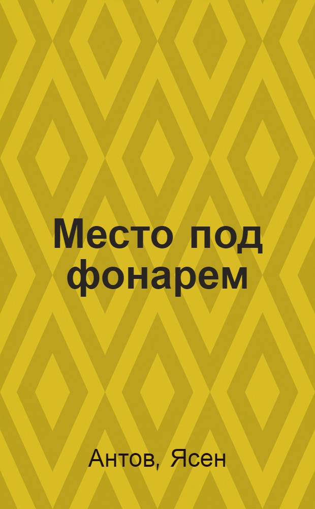Место под фонарем : Рассказы и фельетоны