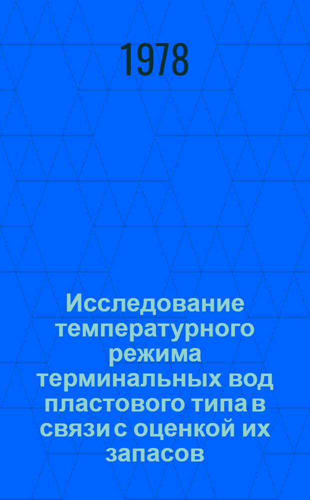 Исследование температурного режима терминальных вод пластового типа в связи с оценкой их запасов : (На прим. Рион. и Терско-Сунжен. артезиан. бассейнов) : Автореф. дис. на соиск. учен. степ. канд. геол.-минерал. наук : (04.00.06)
