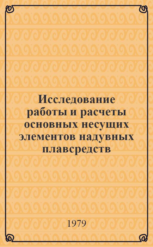 Исследование работы и расчеты основных несущих элементов надувных плавсредств : Автореф. дис. на соиск. учен. степ. канд. техн. наук : (05.08.02)