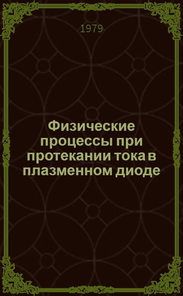 Физические процессы при протекании тока в плазменном диоде