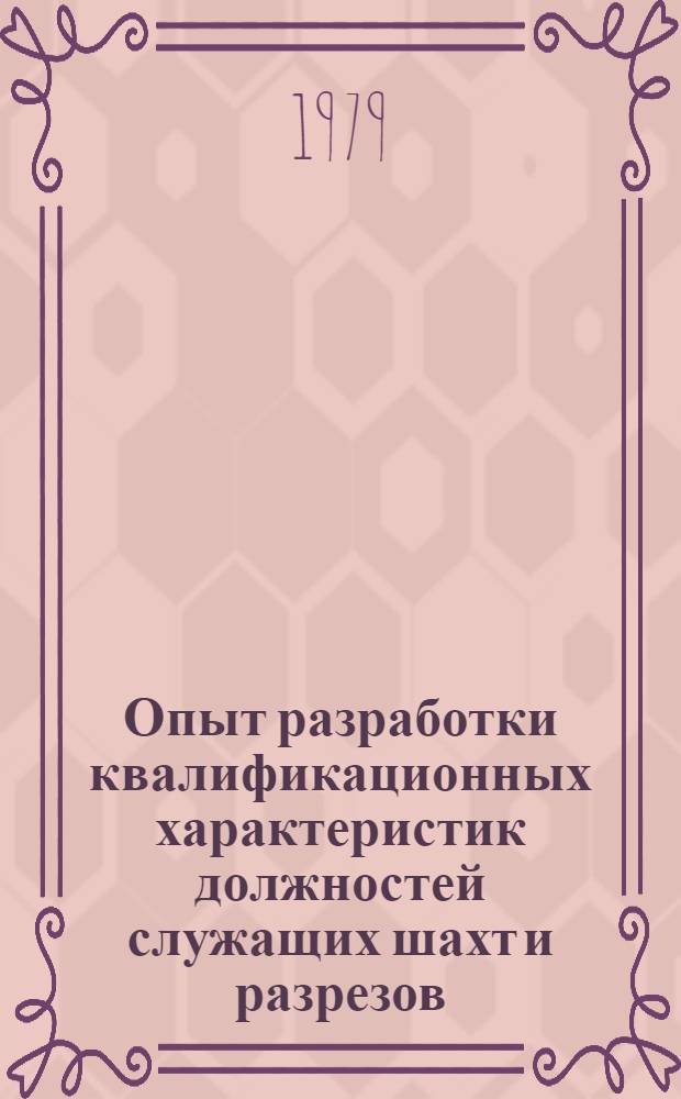 Опыт разработки квалификационных характеристик должностей служащих шахт и разрезов