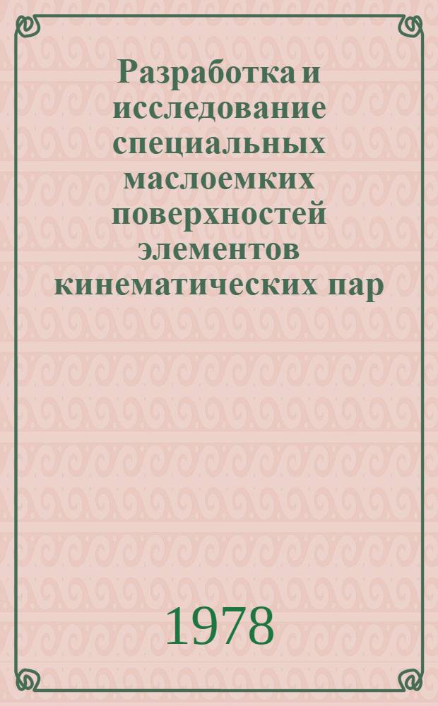 Разработка и исследование специальных маслоемких поверхностей элементов кинематических пар : Автореф. дис. на соиск. учен. степ. к. т. н