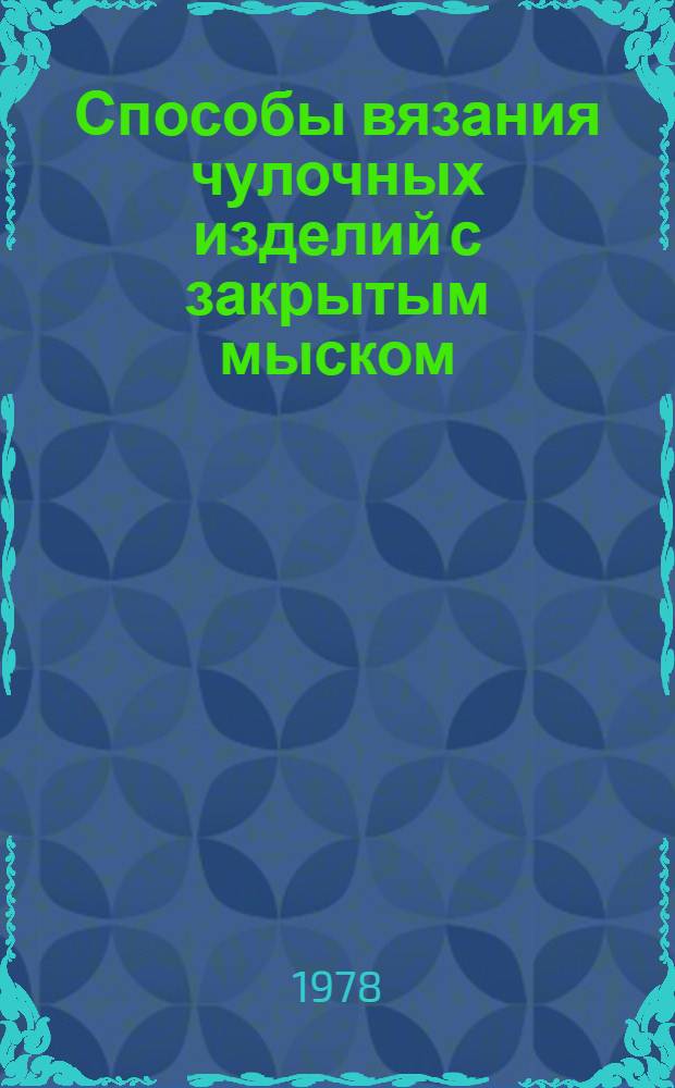 Способы вязания чулочных изделий с закрытым мыском