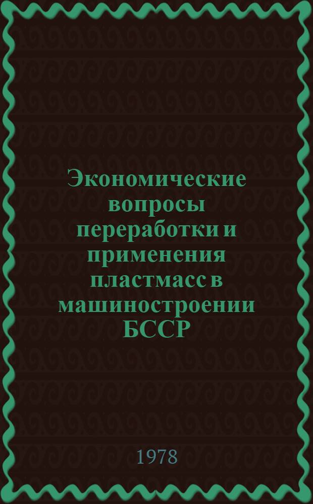 Экономические вопросы переработки и применения пластмасс в машиностроении БССР : Автореф. дис. на соиск. учен. степени канд. экон. наук : (08.00.05)