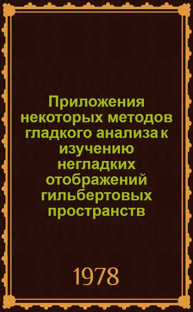 Приложения некоторых методов гладкого анализа к изучению негладких отображений гильбертовых пространств