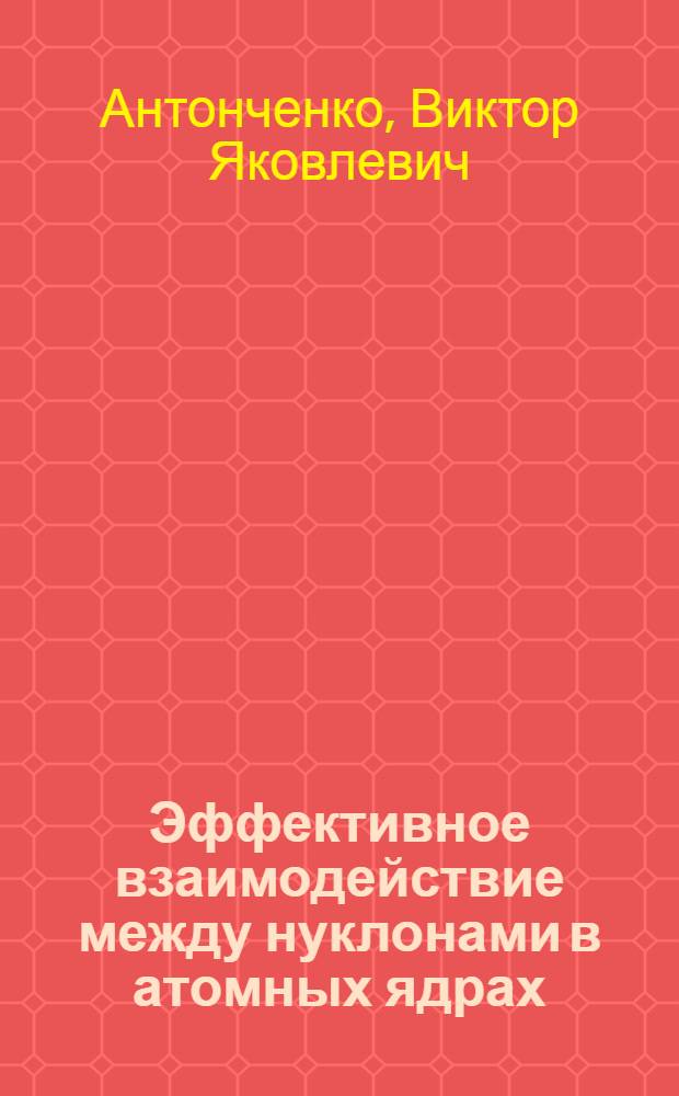 Эффективное взаимодействие между нуклонами в атомных ядрах