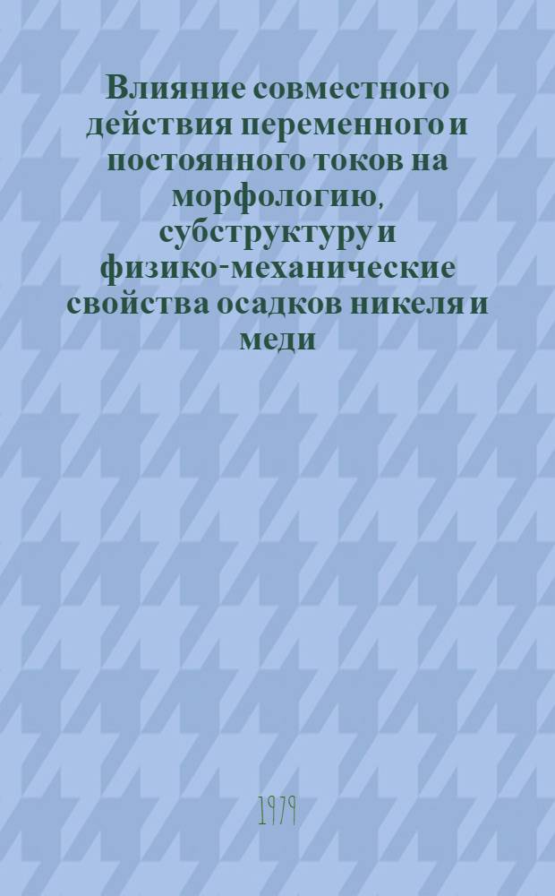 Влияние совместного действия переменного и постоянного токов на морфологию, субструктуру и физико-механические свойства осадков никеля и меди : Автореф. дис. на соиск. учен. степ. к. х. н