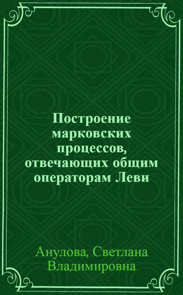 Построение марковских процессов, отвечающих общим операторам Леви : Автореф. дис. на соиск. учен. степ. канд. физ.-мат. наук : (01.01.05)