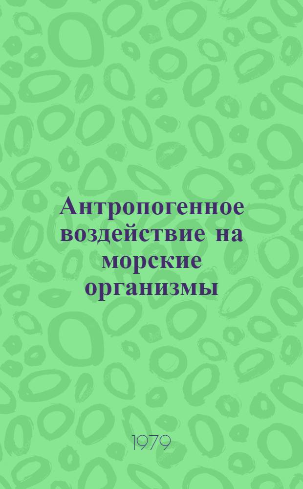 Антропогенное воздействие на морские организмы : Сб. статей