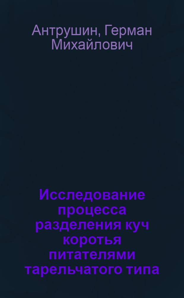 Исследование процесса разделения куч коротья питателями тарельчатого типа : Автореф. дис. на соиск. учен. степ. канд. техн. наук : (05.21.01)