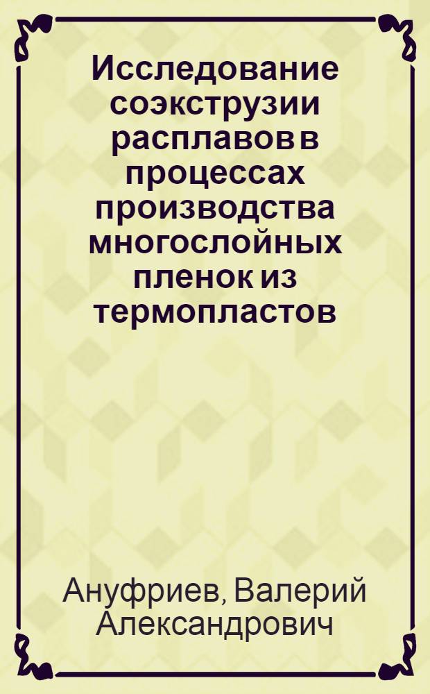 Исследование соэкструзии расплавов в процессах производства многослойных пленок из термопластов : Автореф. дис. на соиск. учен. степ. канд. техн. наук