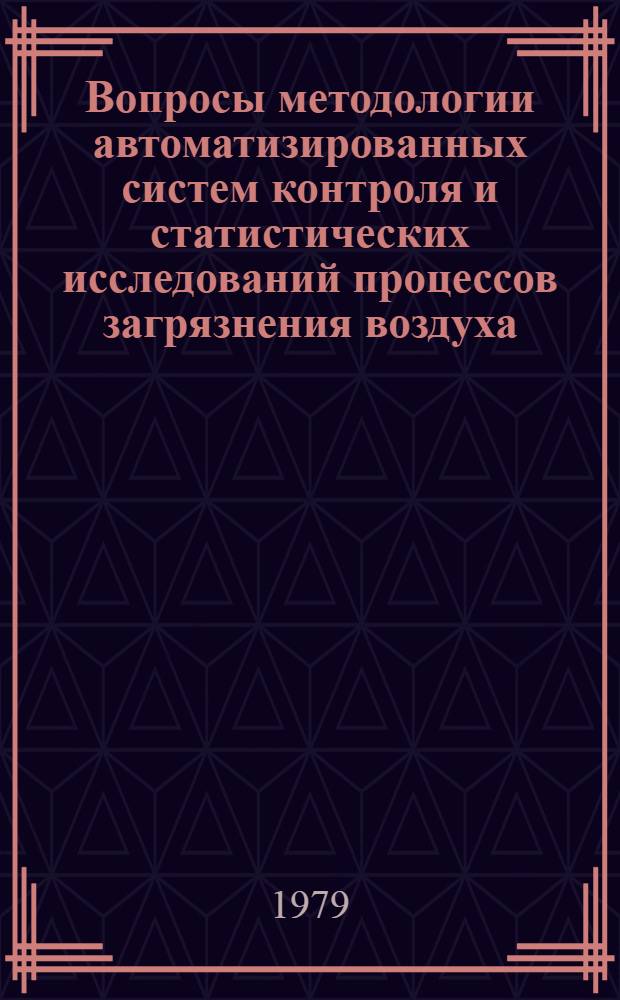 Вопросы методологии автоматизированных систем контроля и статистических исследований процессов загрязнения воздуха : Автореф. дис. на соиск. учен. степ. канд. техн. наук : (01.04.12)