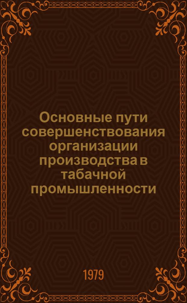 Основные пути совершенствования организации производства в табачной промышленности : Автореф. дис. на соиск. учен. степ. канд. экон. наук : (08.00.05)
