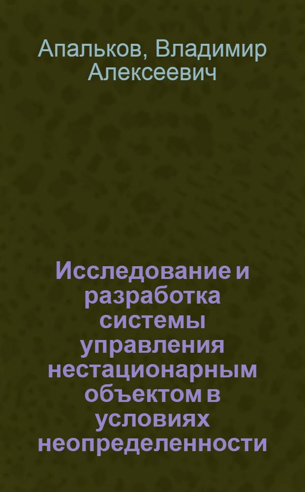 Исследование и разработка системы управления нестационарным объектом в условиях неопределенности : (На прим. системы сахара крови) : Автореф. дис. на соиск. учен. степ. канд. техн. наук : (05.13.09)