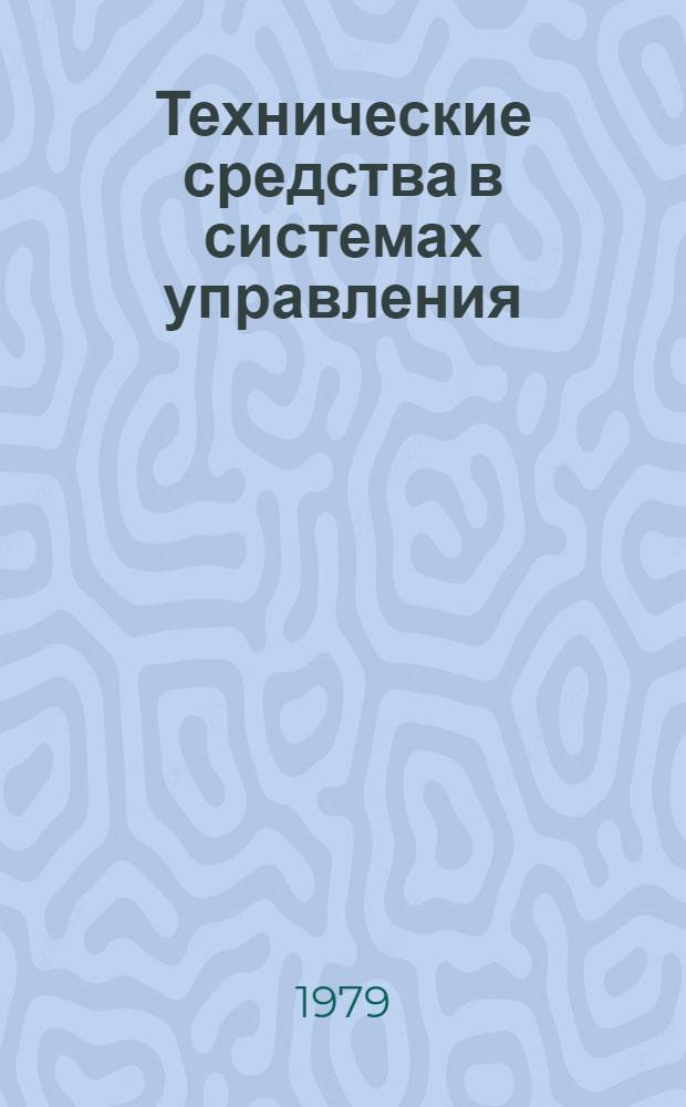 Технические средства в системах управления : Обзор по отчетам о НИР и дис., поступившим во ВНТИЦентр в 1973-1978 гг. и открытым публикациям