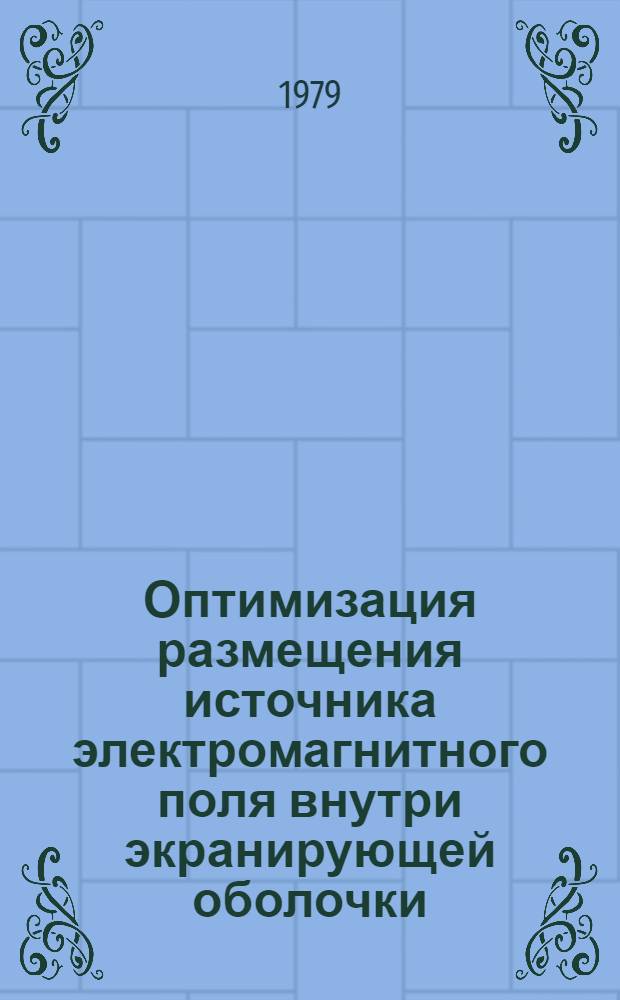 Оптимизация размещения источника электромагнитного поля внутри экранирующей оболочки