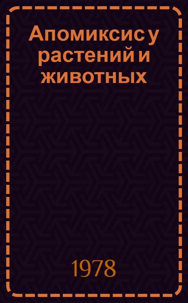 Апомиксис у растений и животных : Сборник статей