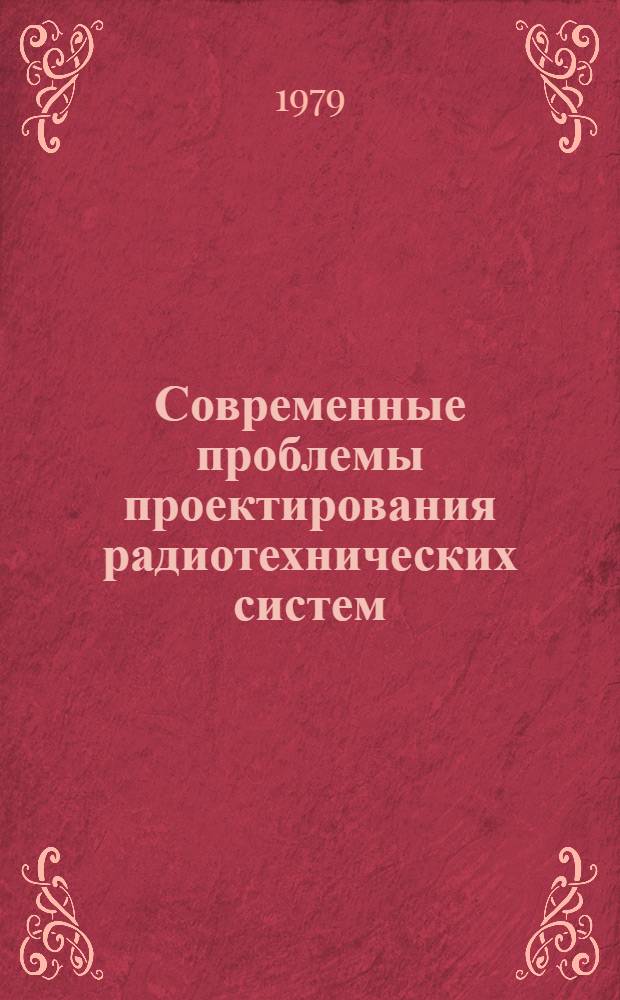 Современные проблемы проектирования радиотехнических систем : Учеб. пособие для студентов спец. 0701. Ч. 2 : Помехоустойчивость и помехозащищенность