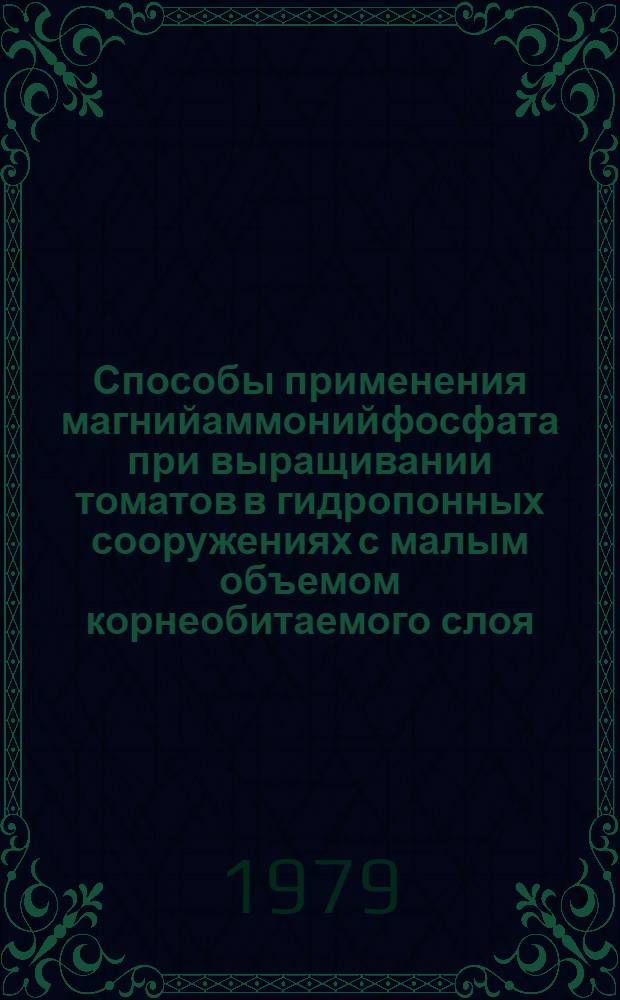 Способы применения магнийаммонийфосфата при выращивании томатов в гидропонных сооружениях с малым объемом корнеобитаемого слоя : Автореф. дис. на соиск. учен. степ. канд. с.-х. наук : (06.01.04)