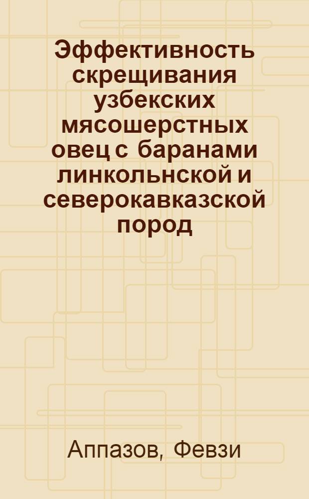 Эффективность скрещивания узбекских мясошерстных овец с баранами линкольнской и северокавказской пород : Автореф. дис. на соиск. учен. степ. канд. с.-х. наук : (06.02.04)