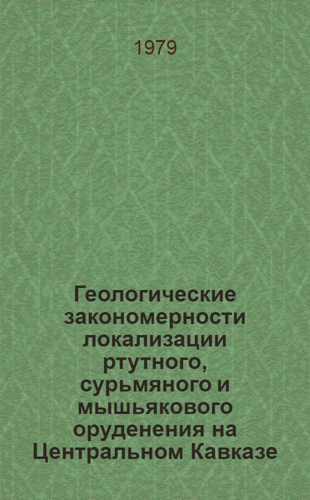 Геологические закономерности локализации ртутного, сурьмяного и мышьякового оруденения на Центральном Кавказе : Автореф. дис. на соиск. учен. степени канд. геол.-минерал. наук