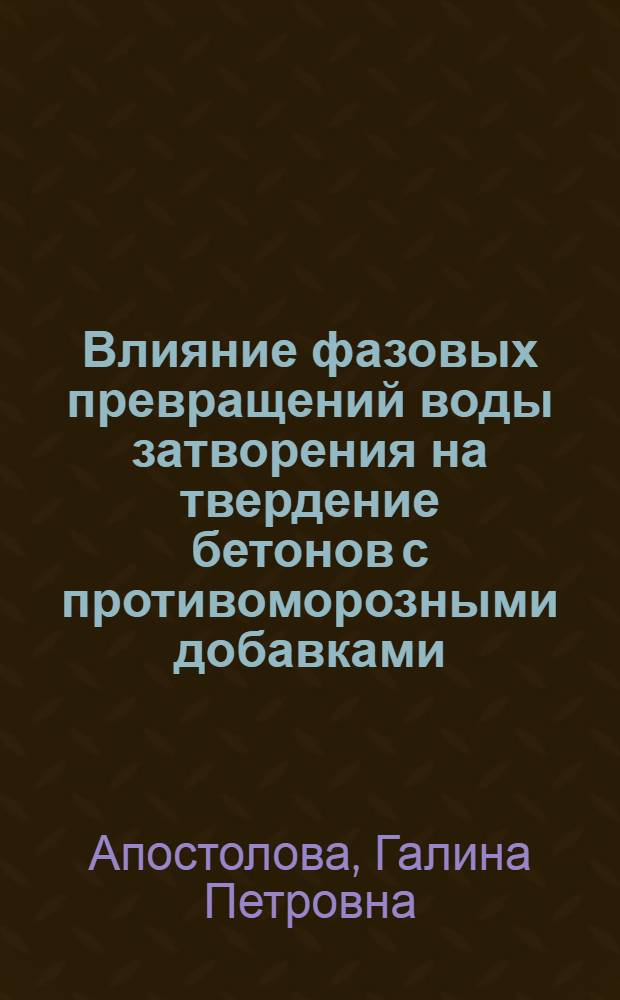 Влияние фазовых превращений воды затворения на твердение бетонов с противоморозными добавками : Автореф. дис. на соиск. учен. степени канд. техн. наук