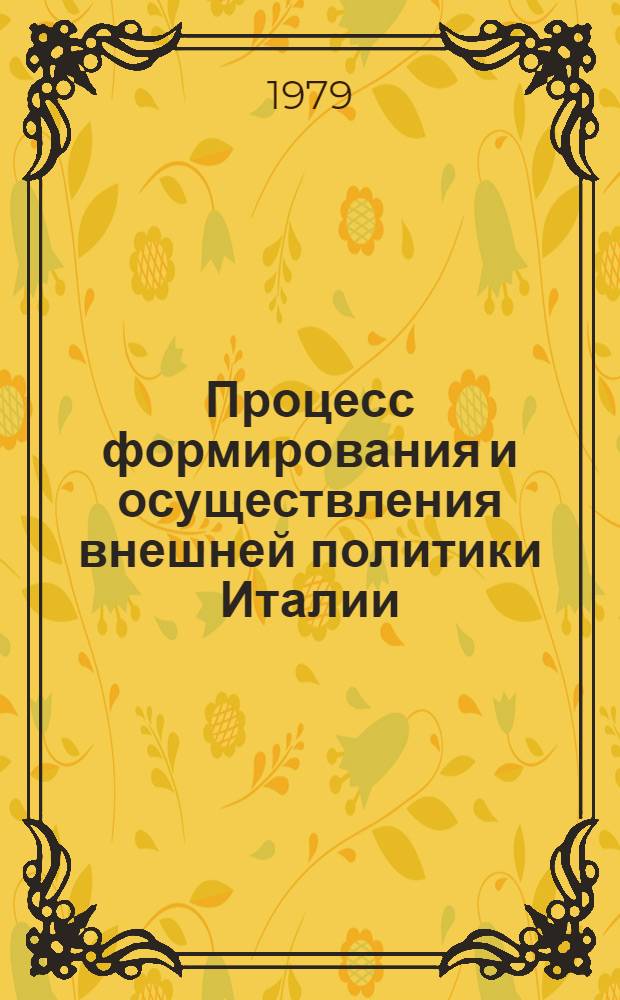 Процесс формирования и осуществления внешней политики Италии : (Эволюция курса в области нераспространения ядер. оружия) : Автореф. дис. на соиск. учен. степ. канд. ист. наук : (07.00.05)
