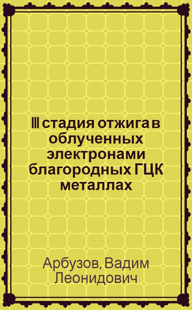 III стадия отжига в облученных электронами благородных ГЦК металлах : Автореф. дис. на соиск. учен. степ. канд. физ.-мат. наук : (01.04.07)