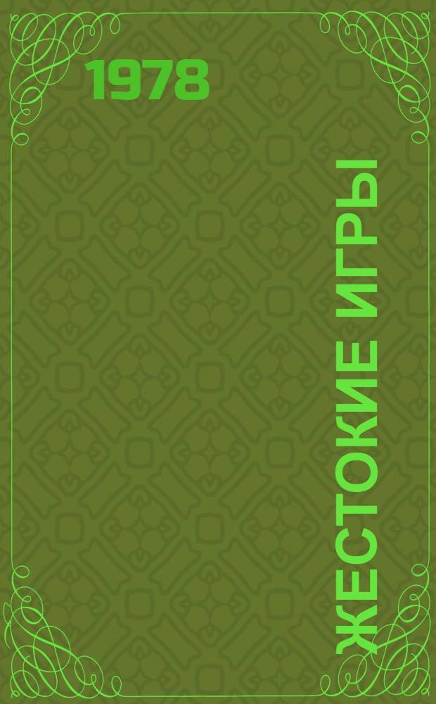 Жестокие игры : драматические сцены в 2-х частях