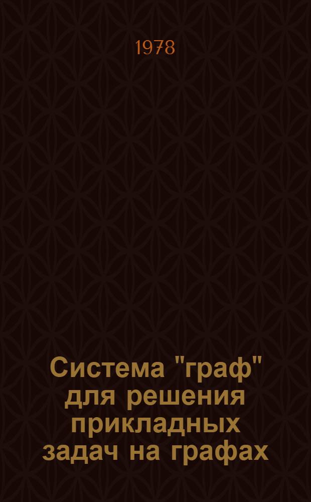 Система "граф" для решения прикладных задач на графах : Автореф. дис. на соиск. учен. степ. канд. физ.-мат. наук : (01.01.10)