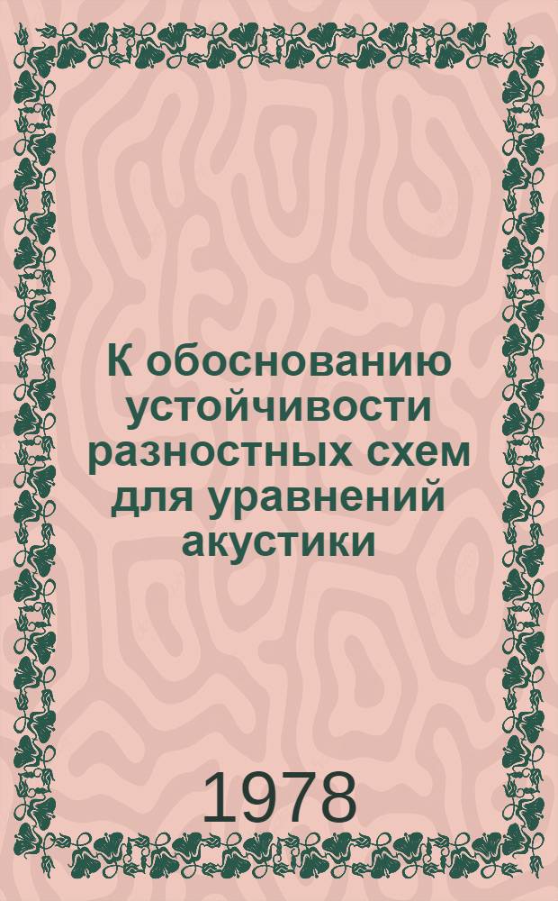К обоснованию устойчивости разностных схем для уравнений акустики