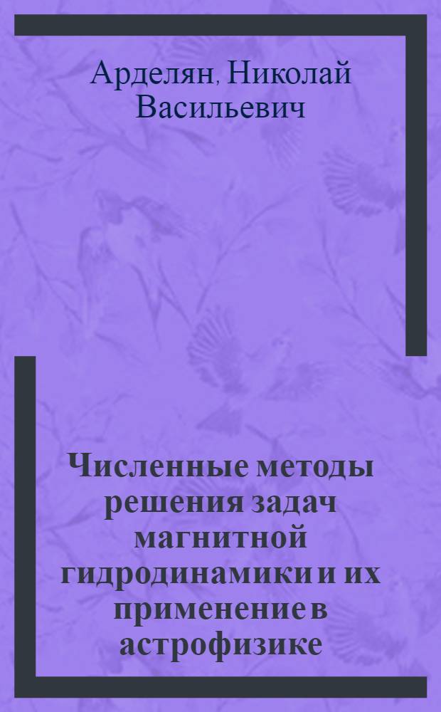 Численные методы решения задач магнитной гидродинамики и их применение в астрофизике : Автореф. дис. на соиск. учен. степ. канд. физ.-мат. наук : (01.01.02)