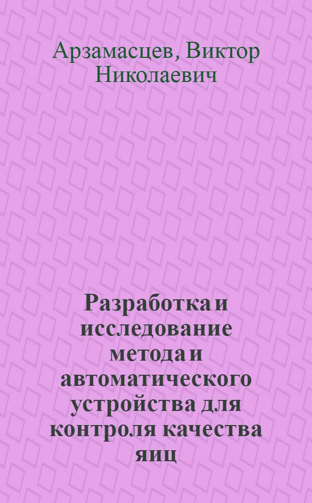 Разработка и исследование метода и автоматического устройства для контроля качества яиц : Автореф. дис. на соиск. учен. степ. канд. техн. наук : (05.20.02)
