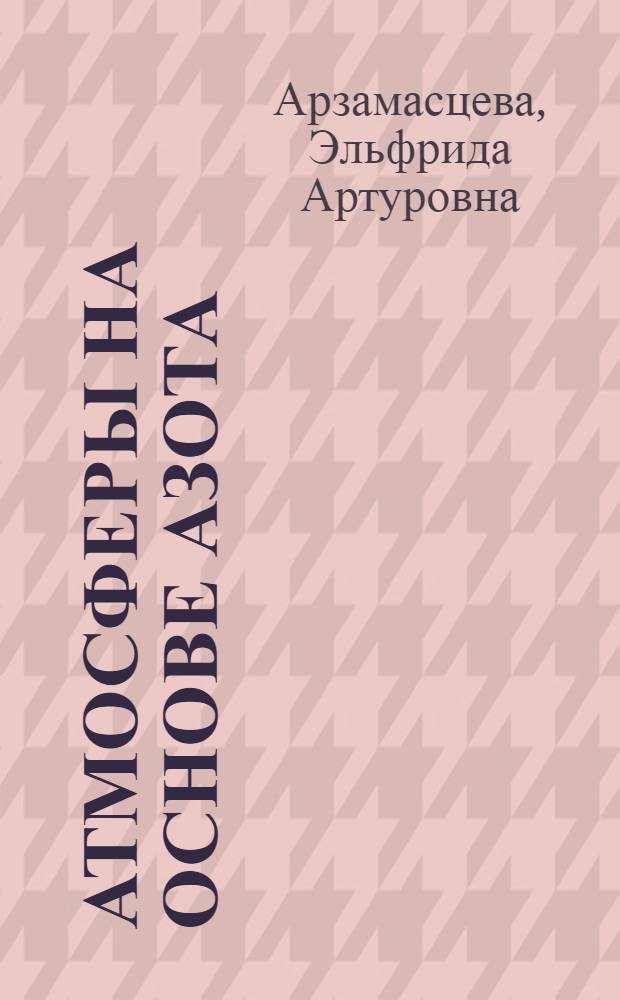 Атмосферы на основе азота : (По иностр. источникам) : Обзор