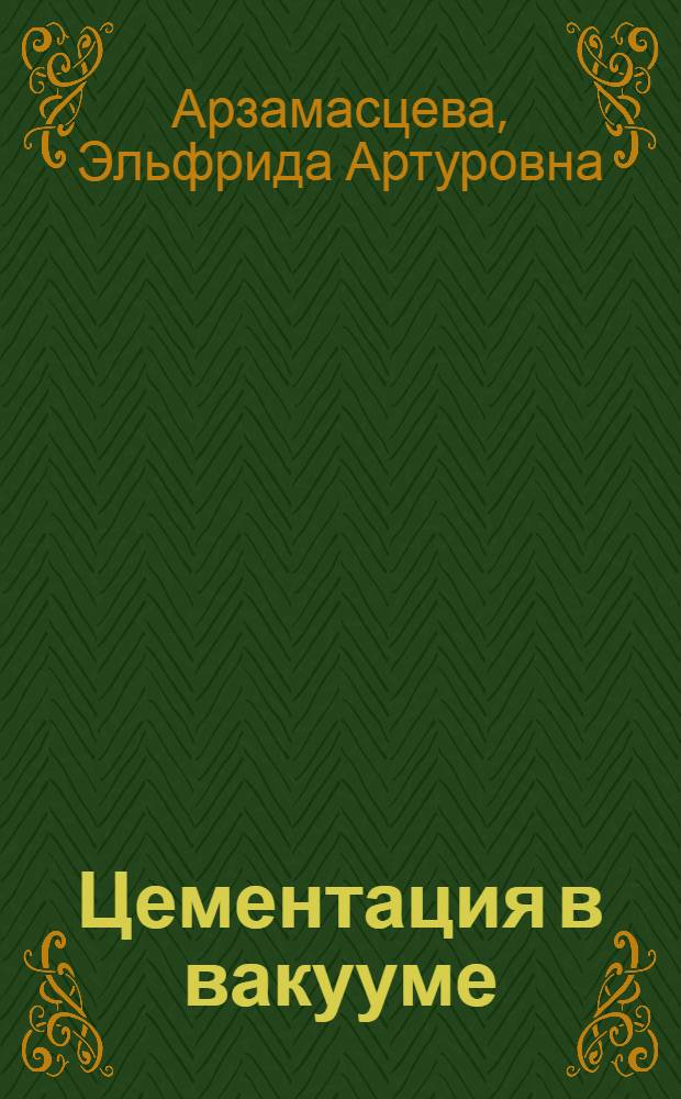 Цементация в вакууме : (По иностр. источникам) : Обзор