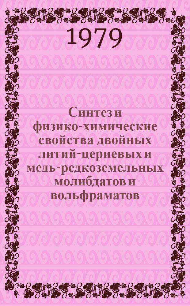 Синтез и физико-химические свойства двойных литий-цериевых и медь-редкоземельных молибдатов и вольфраматов : Автореф. дис. на соиск. учен. степ. к. х. н