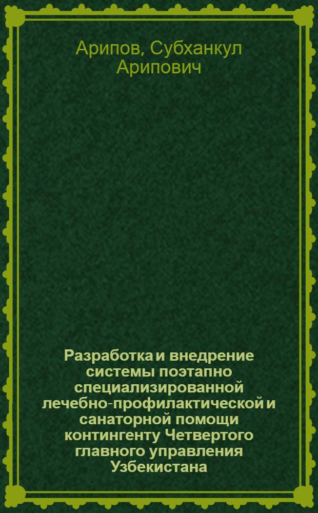 Разработка и внедрение системы поэтапно специализированной лечебно-профилактической и санаторной помощи контингенту Четвертого главного управления Узбекистана