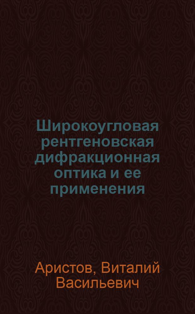 Широкоугловая рентгеновская дифракционная оптика и ее применения : Автореф. дис. на соиск. учен. степ. д-ра физ.-мат. наук