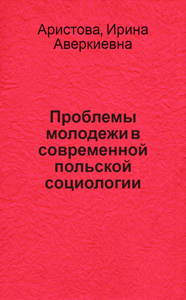 Проблемы молодежи в современной польской социологии : Автореф. дис. на соиск. учен. степ. канд. филос. наук