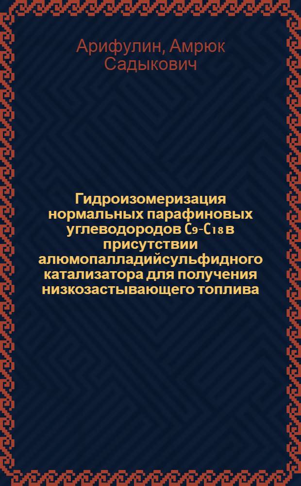 Гидроизомеризация нормальных парафиновых углеводородов C₉-C₁₈ в присутствии алюмопалладийсульфидного катализатора для получения низкозастывающего топлива : Автореф. дис. на соиск. учен. степ. канд. техн. наук