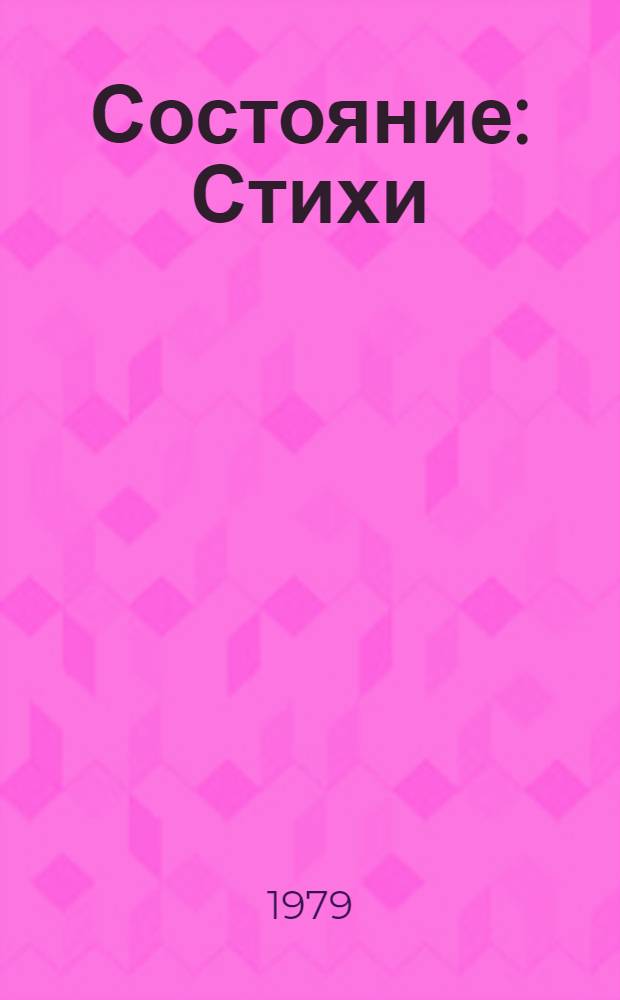 Состояние : Стихи