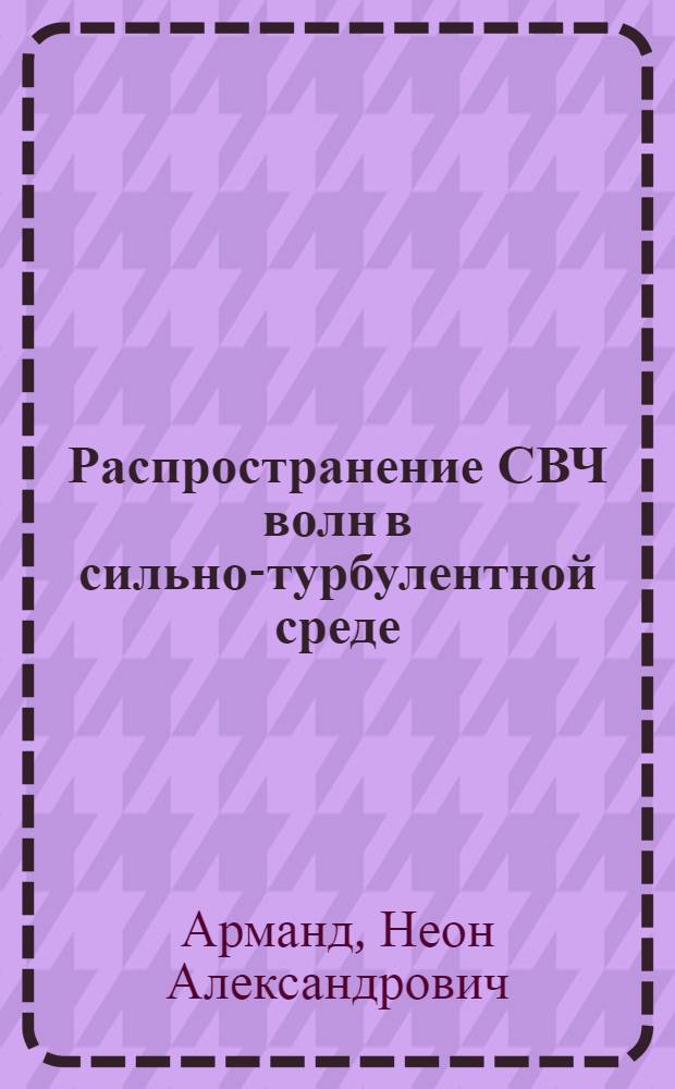 Распространение СВЧ волн в сильно-турбулентной среде: асимптотическое решение нелинейного уравнения Дайсона