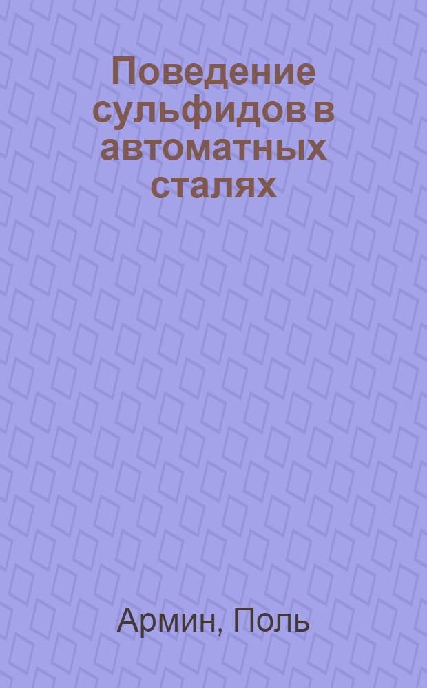 Поведение сульфидов в автоматных сталях : Автореф. дис. на соиск. учен. степ. канд. техн. наук : (05.16.02)