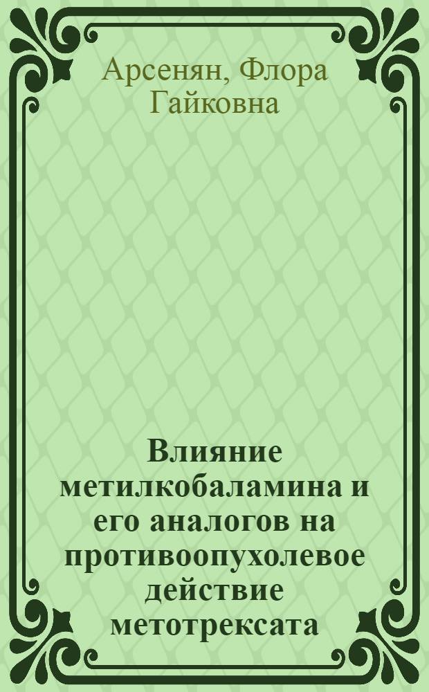 Влияние метилкобаламина и его аналогов на противоопухолевое действие метотрексата : Автореф. дис. на соиск. учен. степ. канд. биол. наук : (14.00.14)