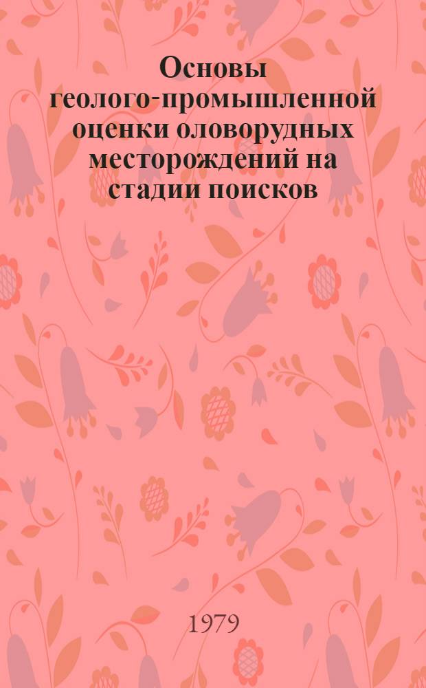 Основы геолого-промышленной оценки оловорудных месторождений на стадии поисков : Автореф. дис. на соиск. учен. степ. д. г.-м. н