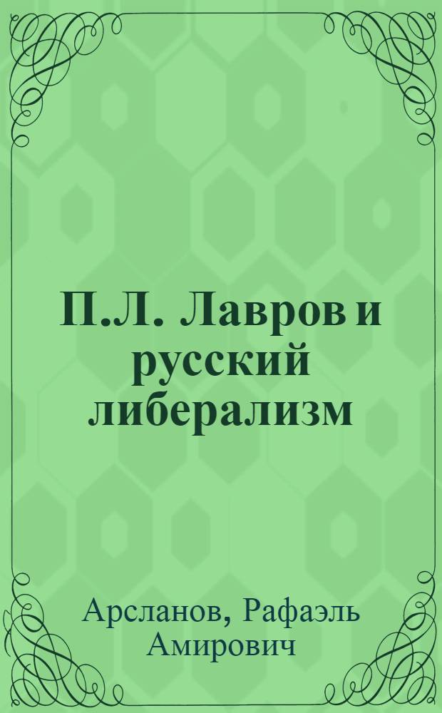 П.Л. Лавров и русский либерализм : Автореф. дис. на соиск. учен. степ. к. и. н