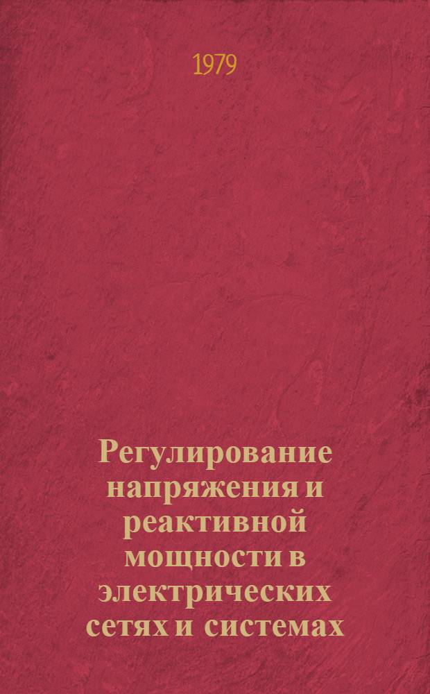 Регулирование напряжения и реактивной мощности в электрических сетях и системах : (Учеб. пособие)