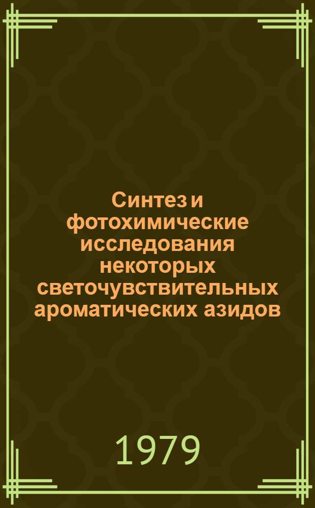 Синтез и фотохимические исследования некоторых светочувствительных ароматических азидов : Автореф. дис. на соиск. учен. степ. к. х. н