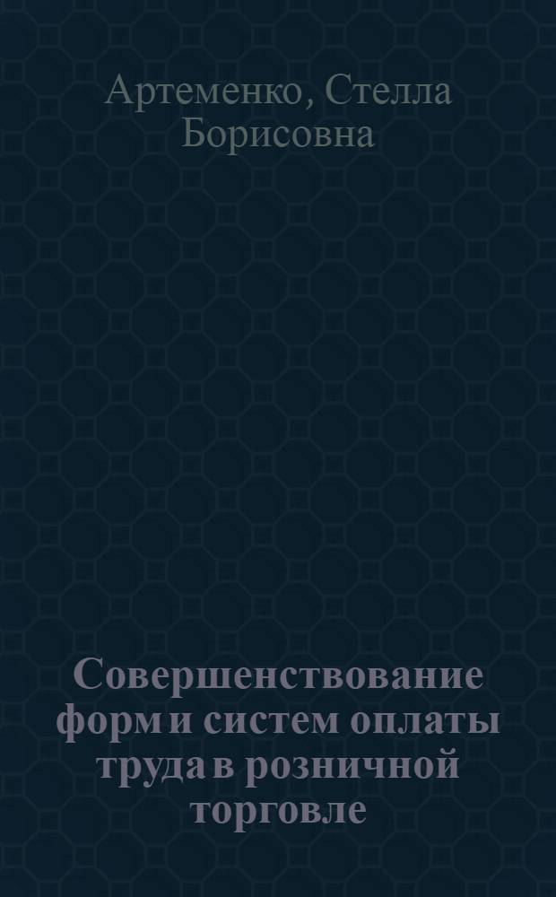 Совершенствование форм и систем оплаты труда в розничной торговле : Автореф. дис. на соиск. учен. степ. канд. экон. наук : (08.00.05)