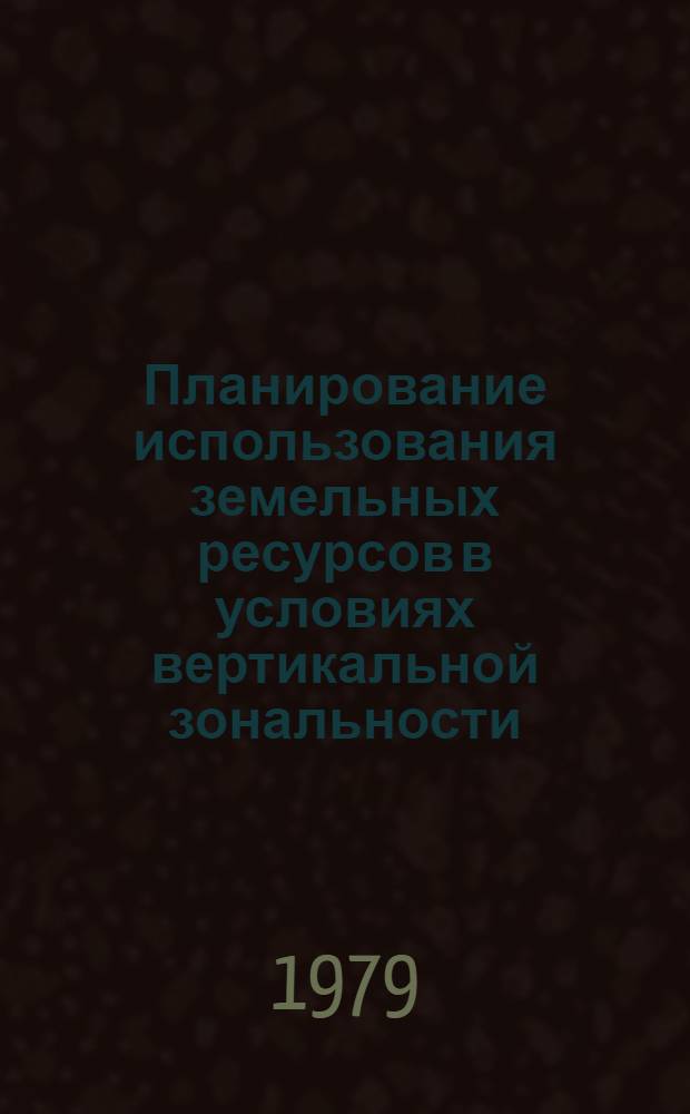 Планирование использования земельных ресурсов в условиях вертикальной зональности : Автореф. дис. на соиск. учен. степ. канд. экон. наук : (06.01.13)